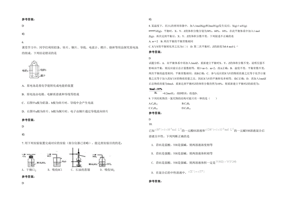 黑龙江省哈尔滨市朝鲜族族中学2021-2022学年高二化学期末试题含解析_第2页