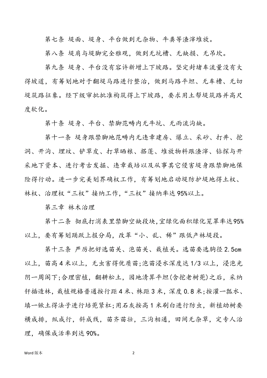 治理分局堤防治理轨制 潜东分局堤防治理在那里_第2页