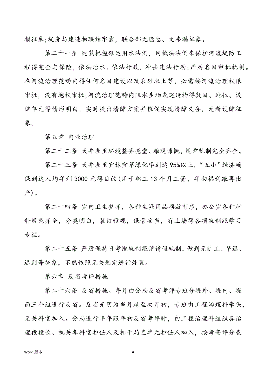 治理分局堤防治理轨制 潜东分局堤防治理在那里_第4页