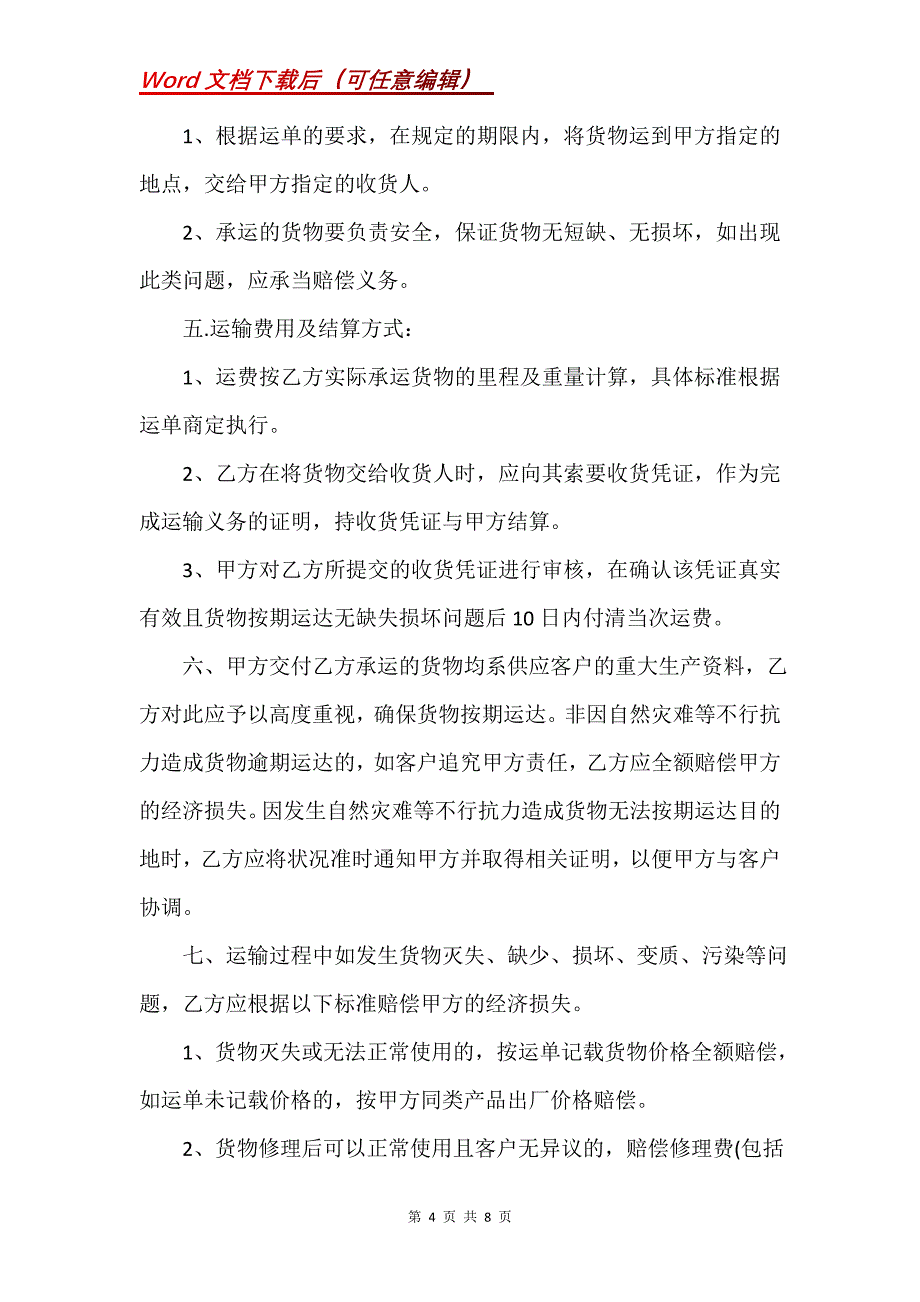 运输协议书 简单版三篇(Word）_第4页