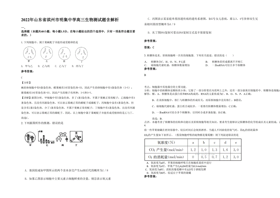 2022年山东省滨州市明集中学高三生物测试题含解析_第1页