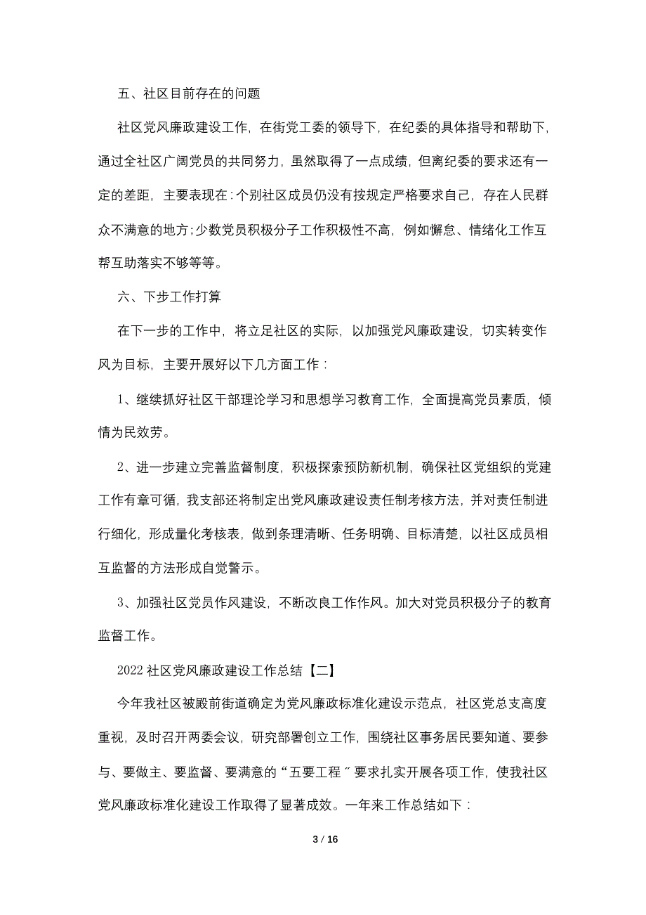 2022社区党风廉政建设工作总结范文5篇_第3页