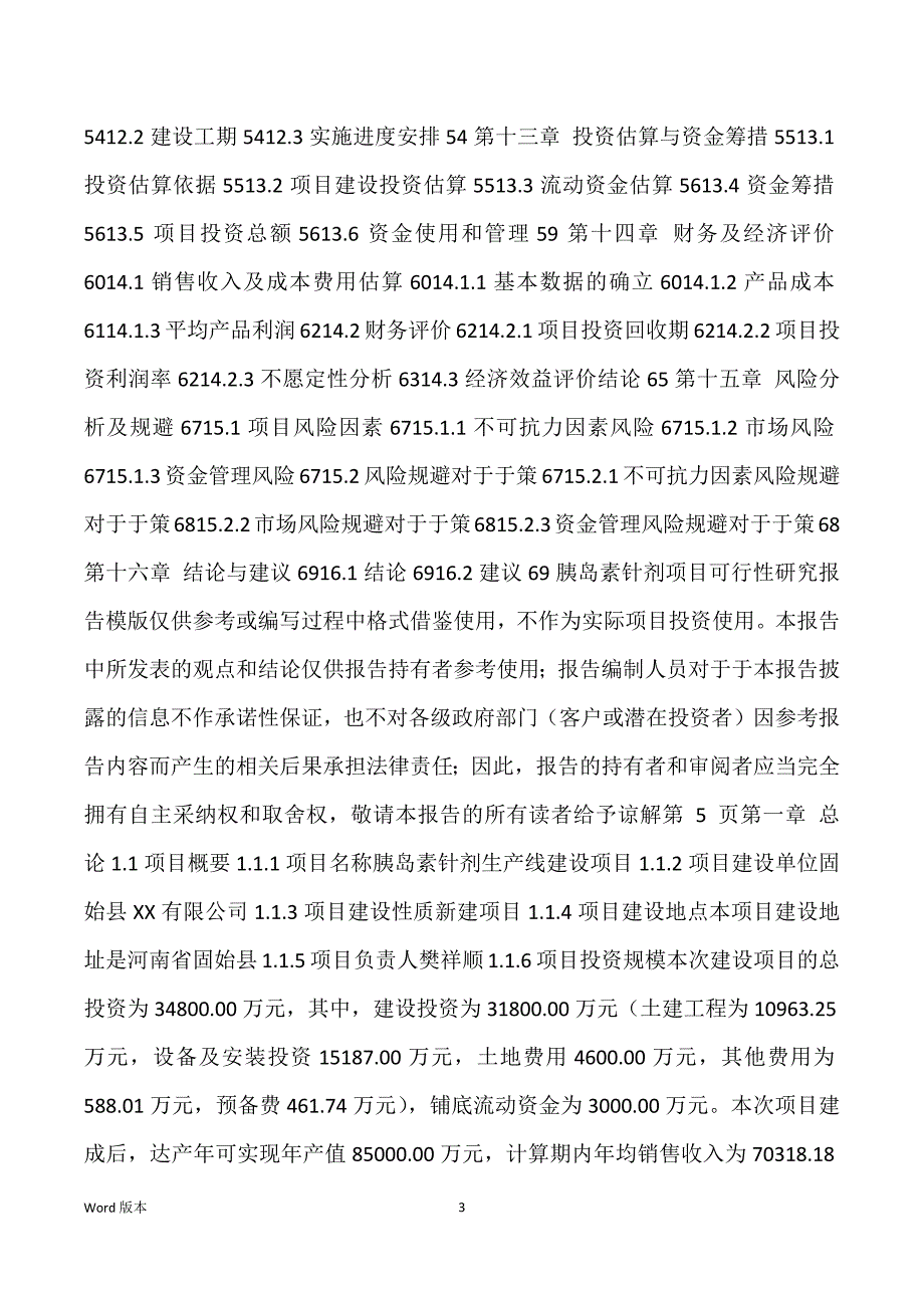 胰岛素针剂生产建设项目可行性研究汇报_第3页