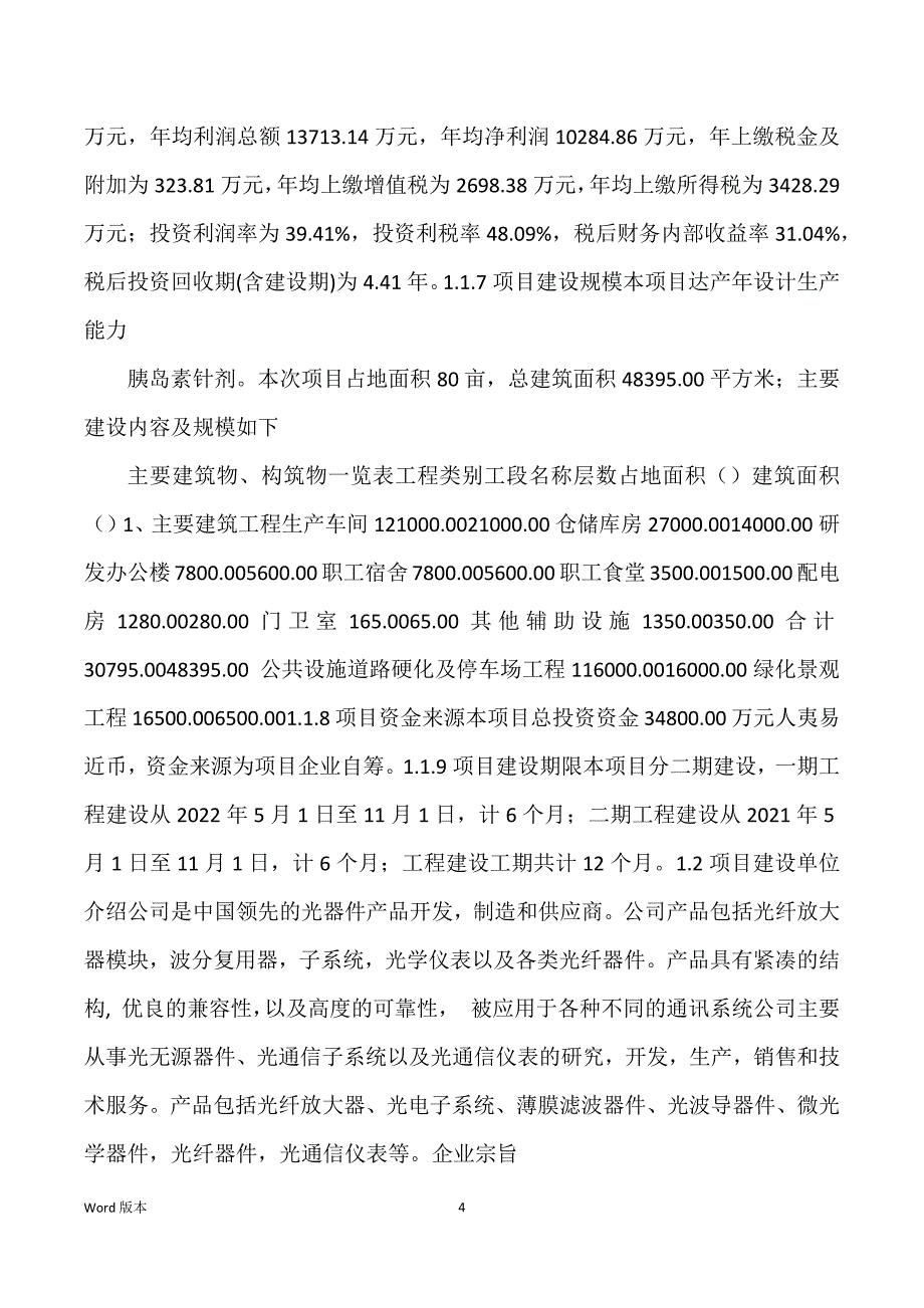 胰岛素针剂生产建设项目可行性研究汇报_第4页