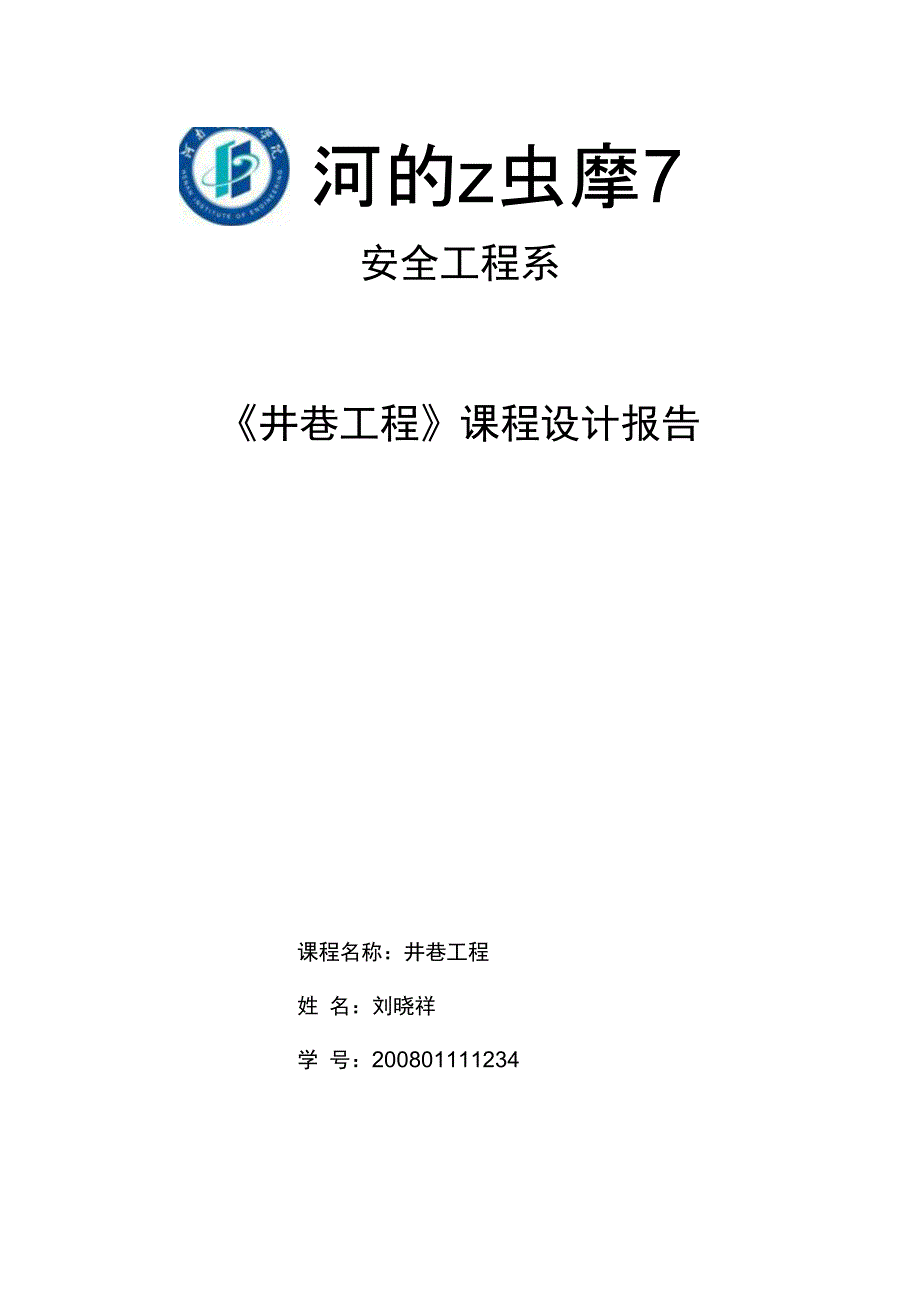 《井巷工程》设计报告_第1页