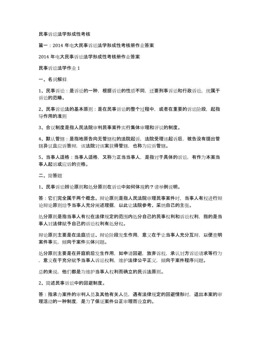 民事诉讼法学形成性考核_第1页