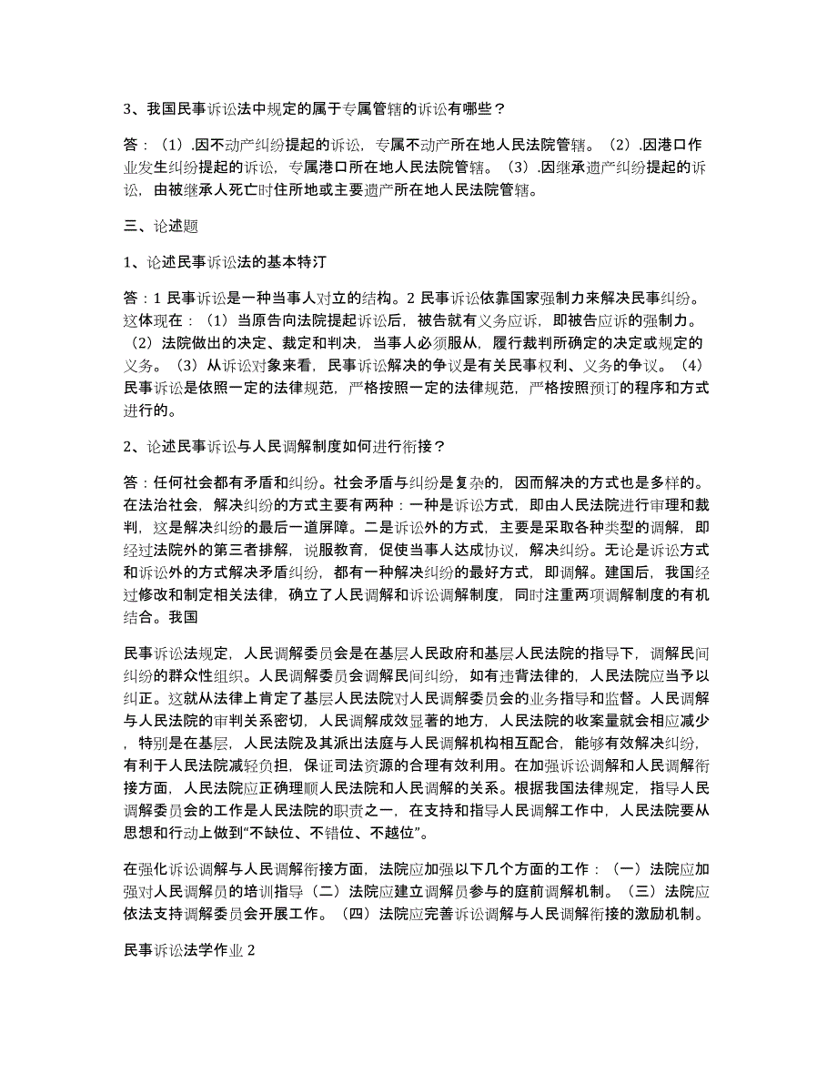 民事诉讼法学形成性考核_第2页