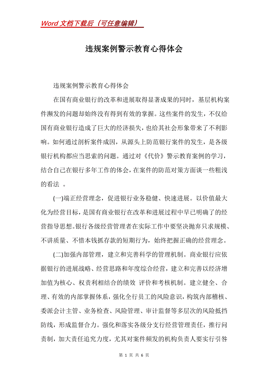 违规案例警示教育心得体会(Word）_第1页