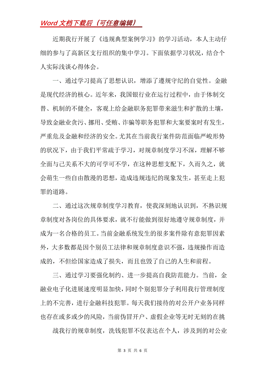 违规案例警示教育心得体会(Word）_第3页