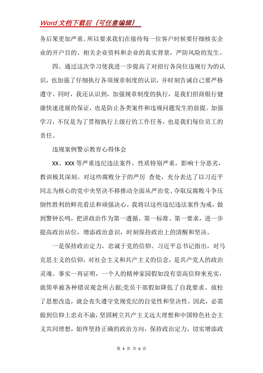 违规案例警示教育心得体会(Word）_第4页