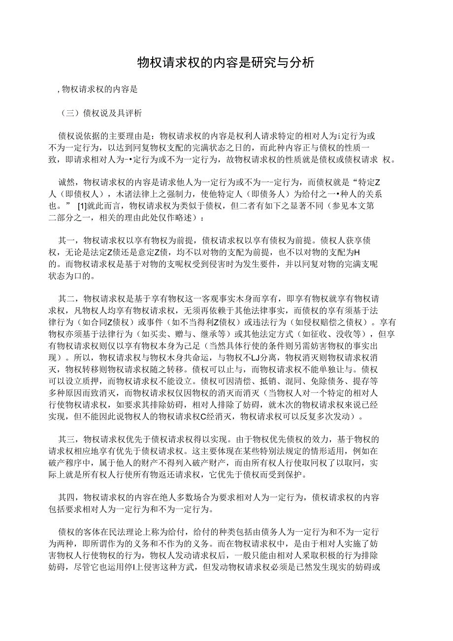 物权请求权的内容是研究与分析_第1页