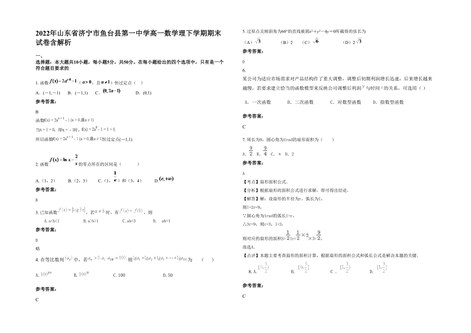 2022年山东省济宁市鱼台县第一中学高一数学理下学期期末试卷含解析_第1页