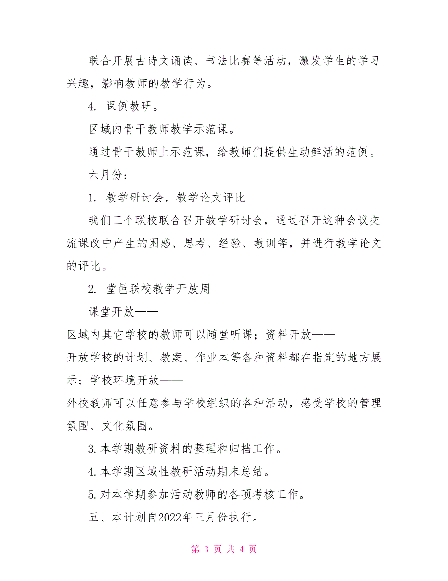 20222022学年第二学期区域性教研工作计划第二学期教研工作计划_第3页