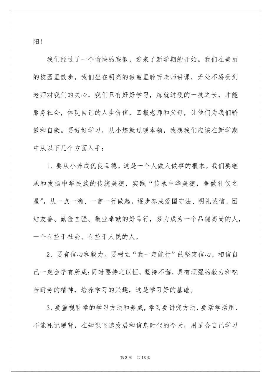 2022秋季开学典礼讲话稿五篇_第2页