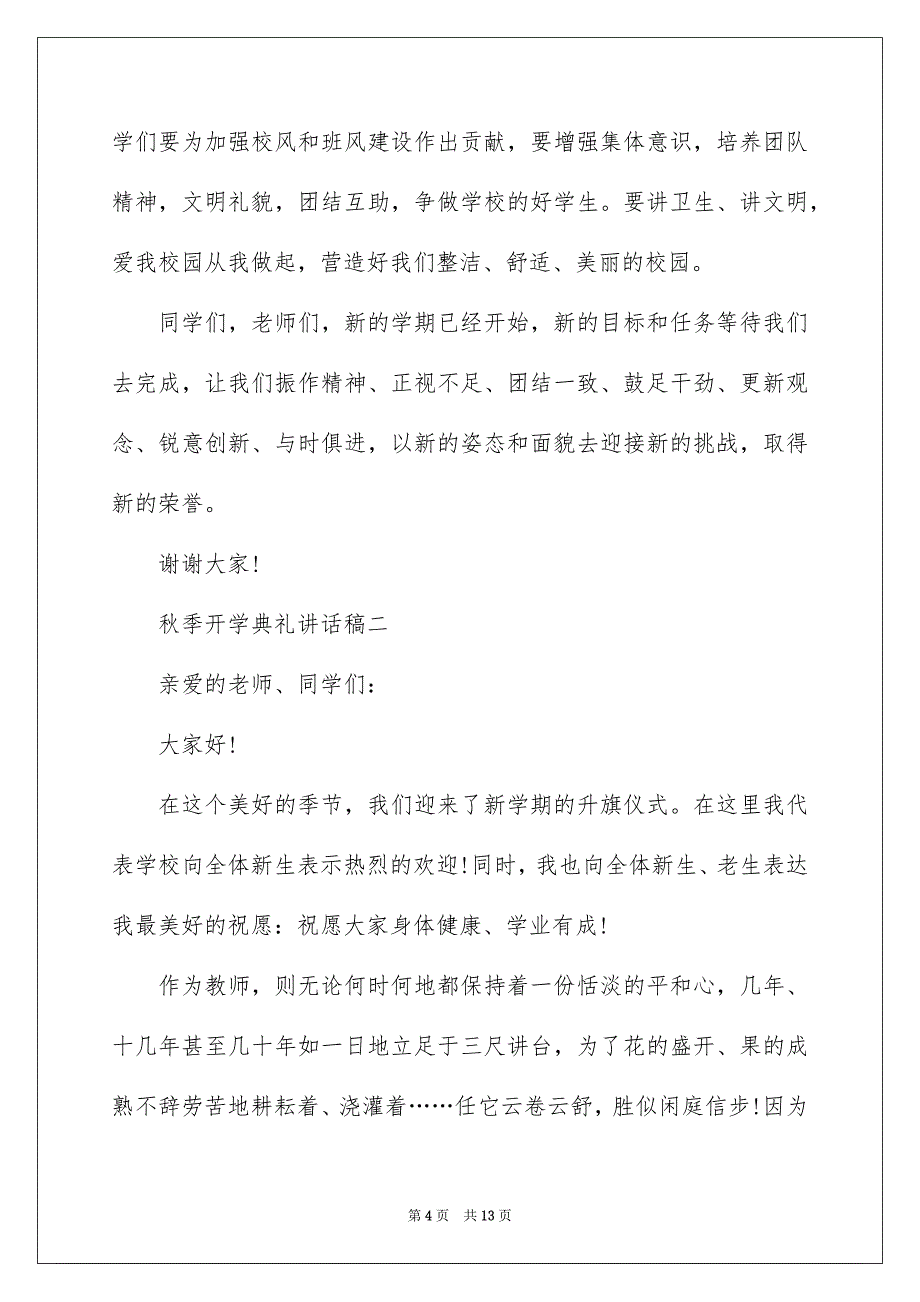 2022秋季开学典礼讲话稿五篇_第4页