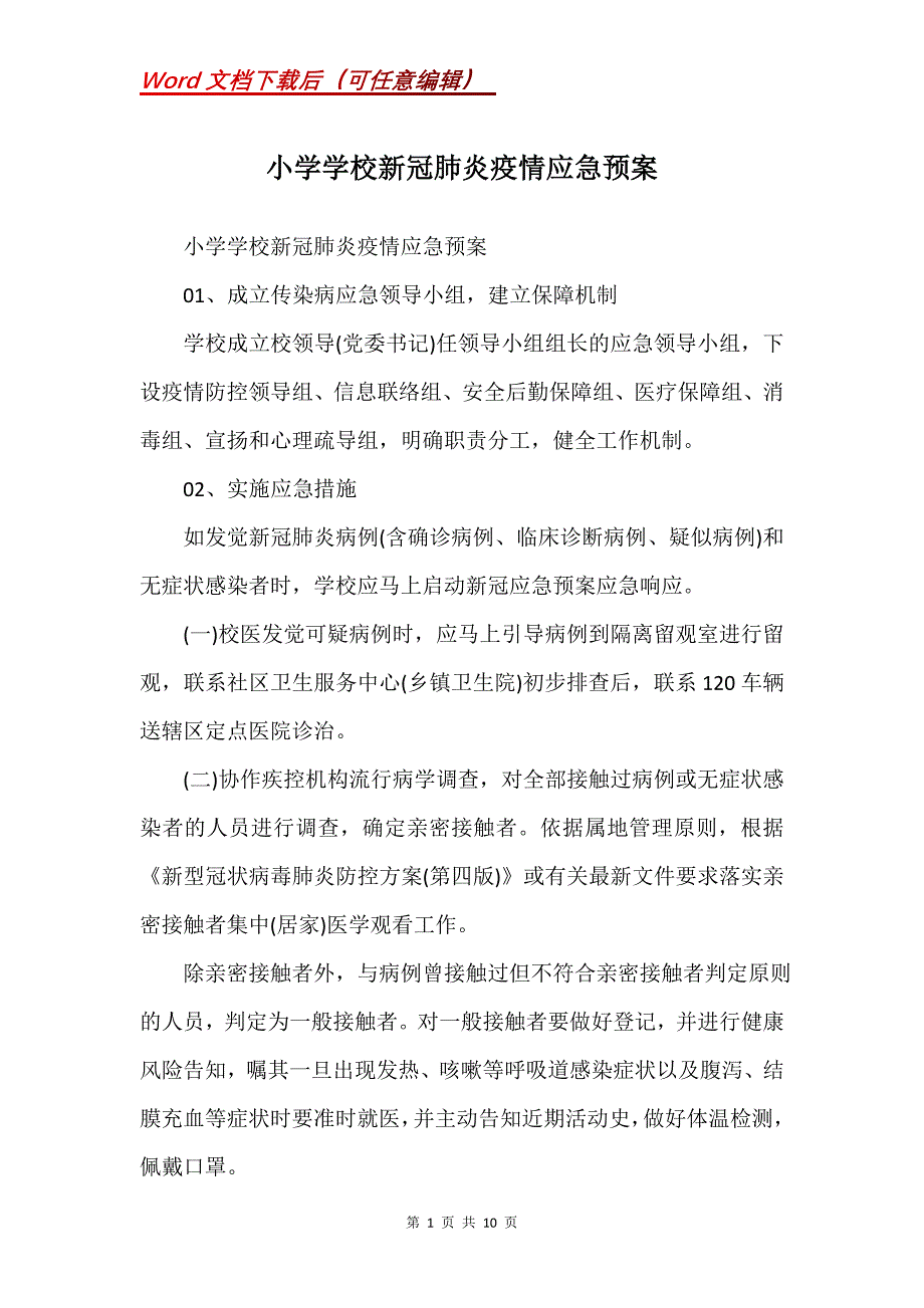 小学学校新冠肺炎疫情应急预案(Word）_第1页