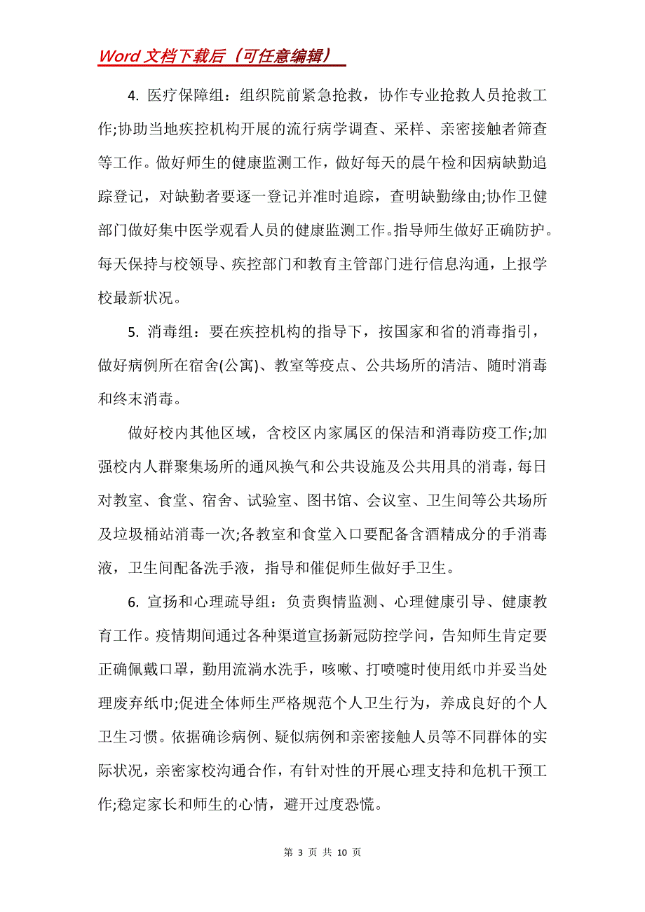 小学学校新冠肺炎疫情应急预案(Word）_第3页