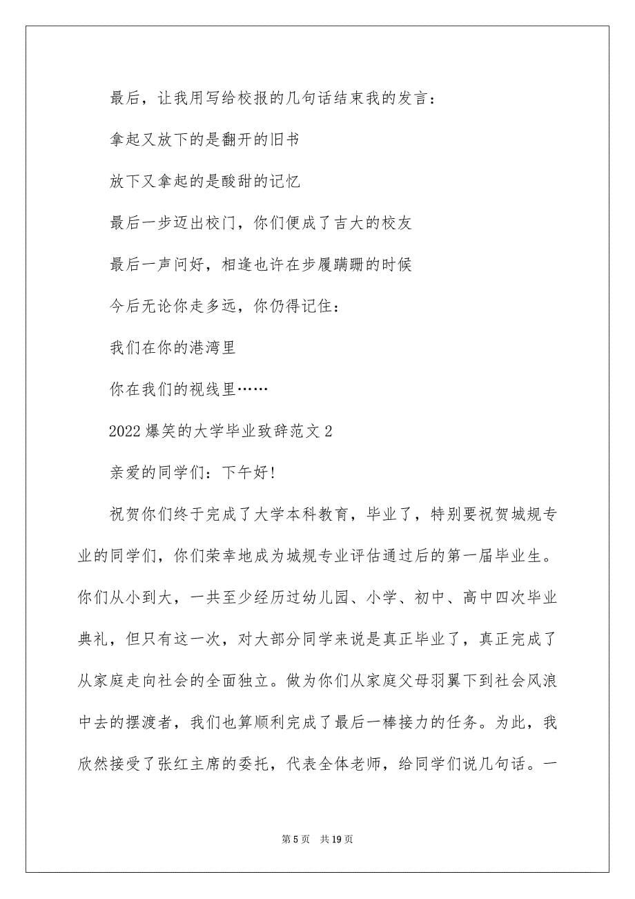 2022爆笑的大学毕业致辞范文_第5页