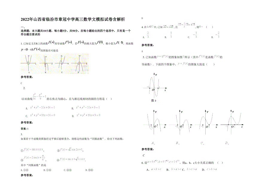 2022年山西省临汾市章冠中学高三数学文模拟试卷含解析_第1页