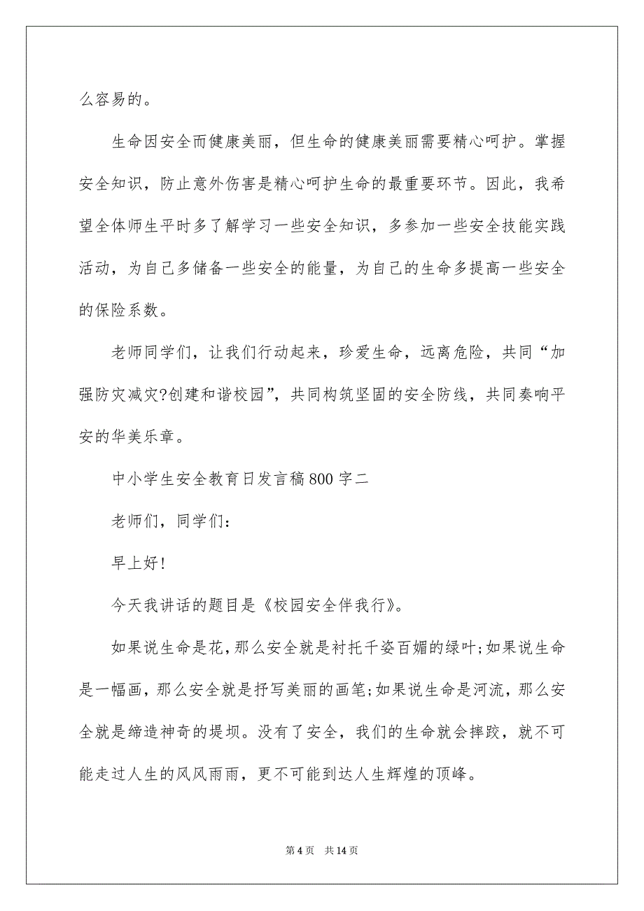 2022中小学生安全教育日发言稿800字_第4页