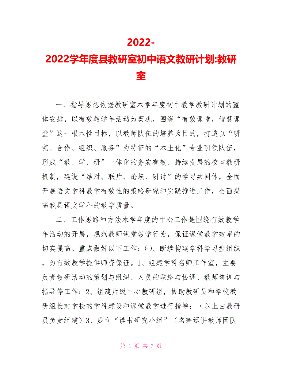 20222022学年度县教研室初中语文教研计划教研室_第1页