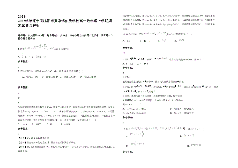 2021-2022学年辽宁省沈阳市黄家锡伯族学校高一数学理上学期期末试卷含解析_第1页