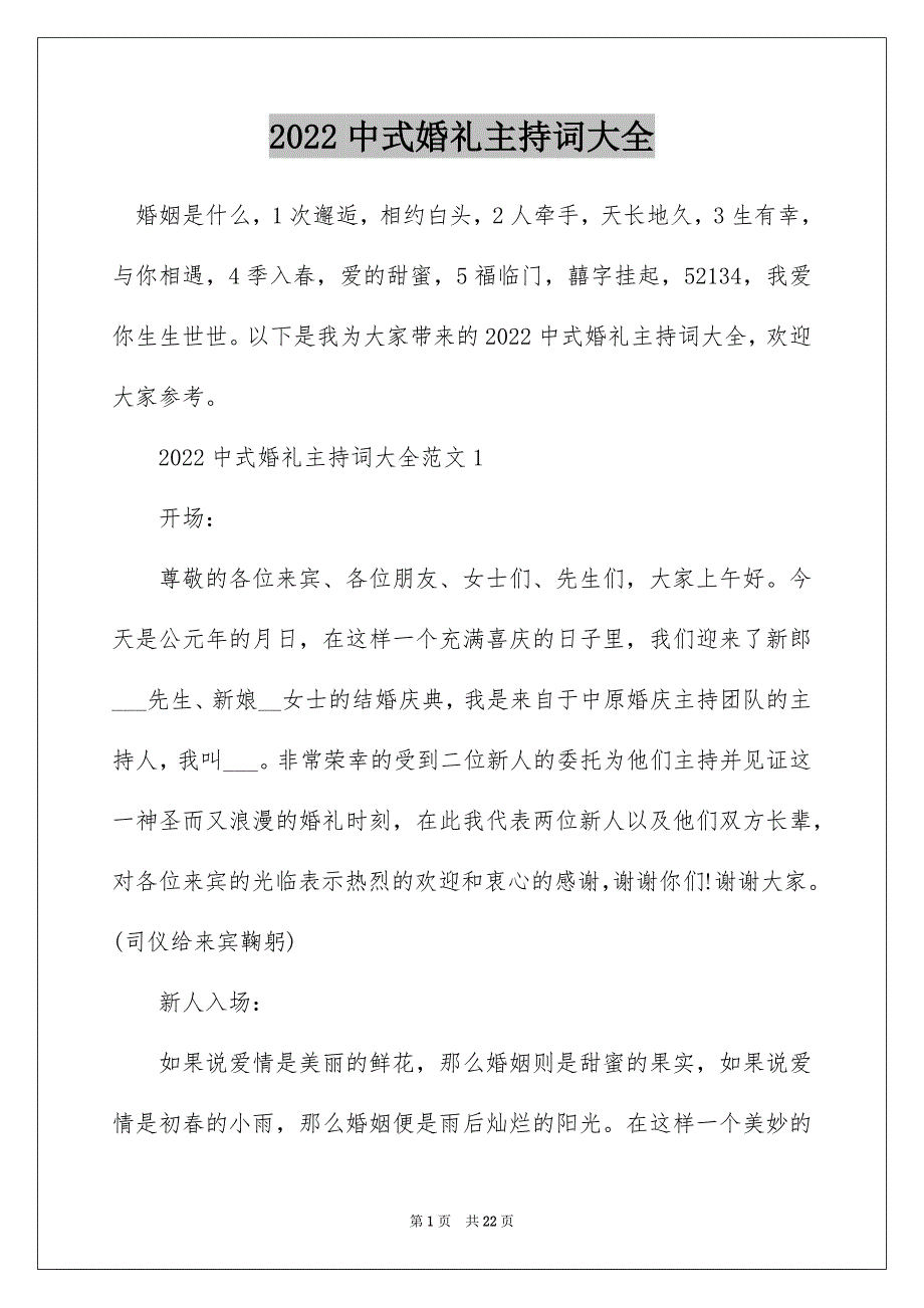 2022中式婚礼主持词大全_第1页