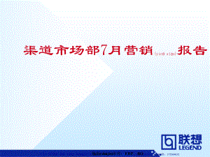 财年渠道市场部7月营销报告