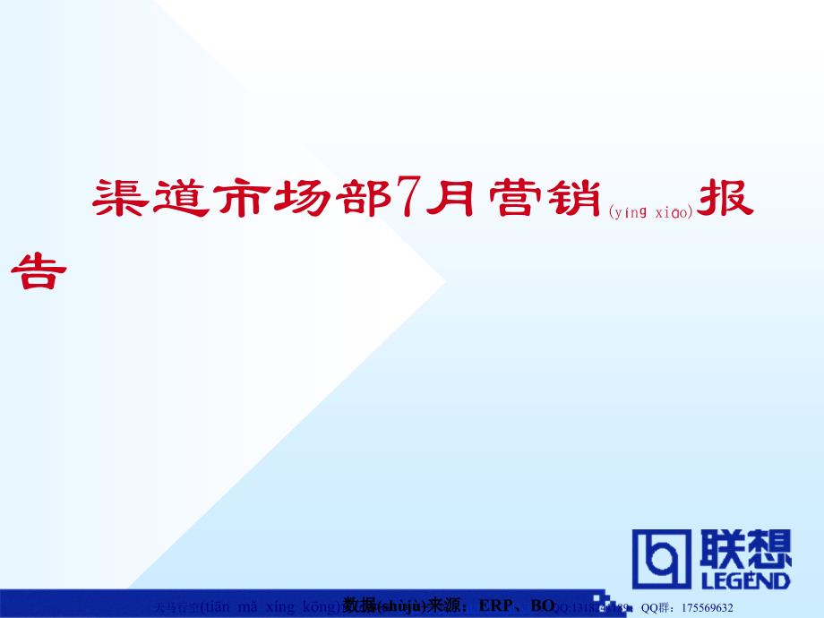 财年渠道市场部7月营销报告_第1页