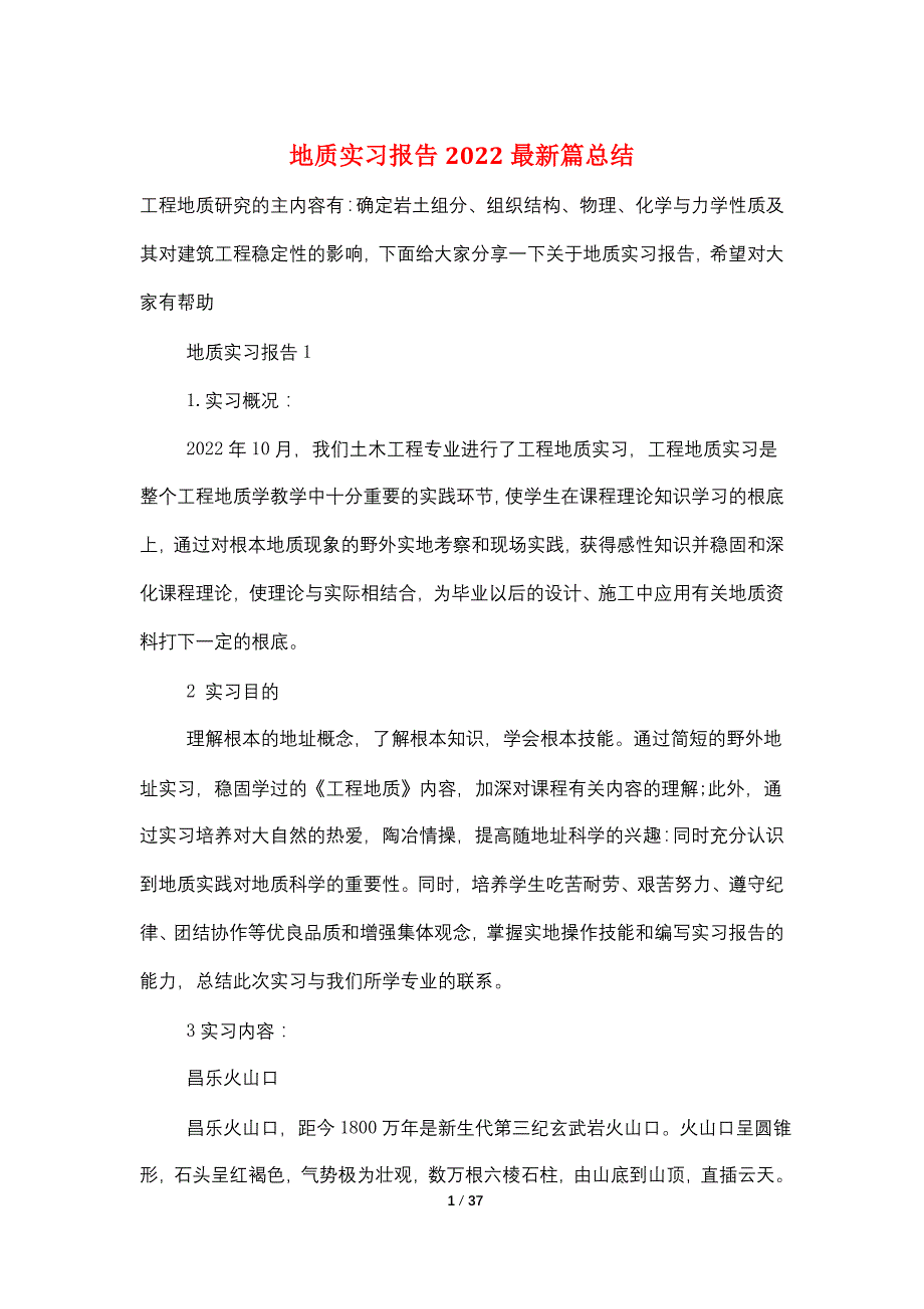 地质实习报告2022最新篇总结_第1页