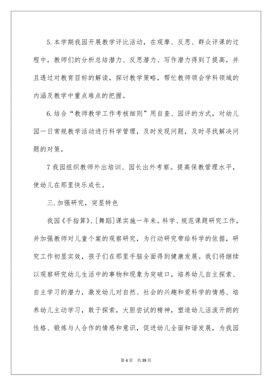 2022幼儿园的教学教育工作总结9篇_第4页