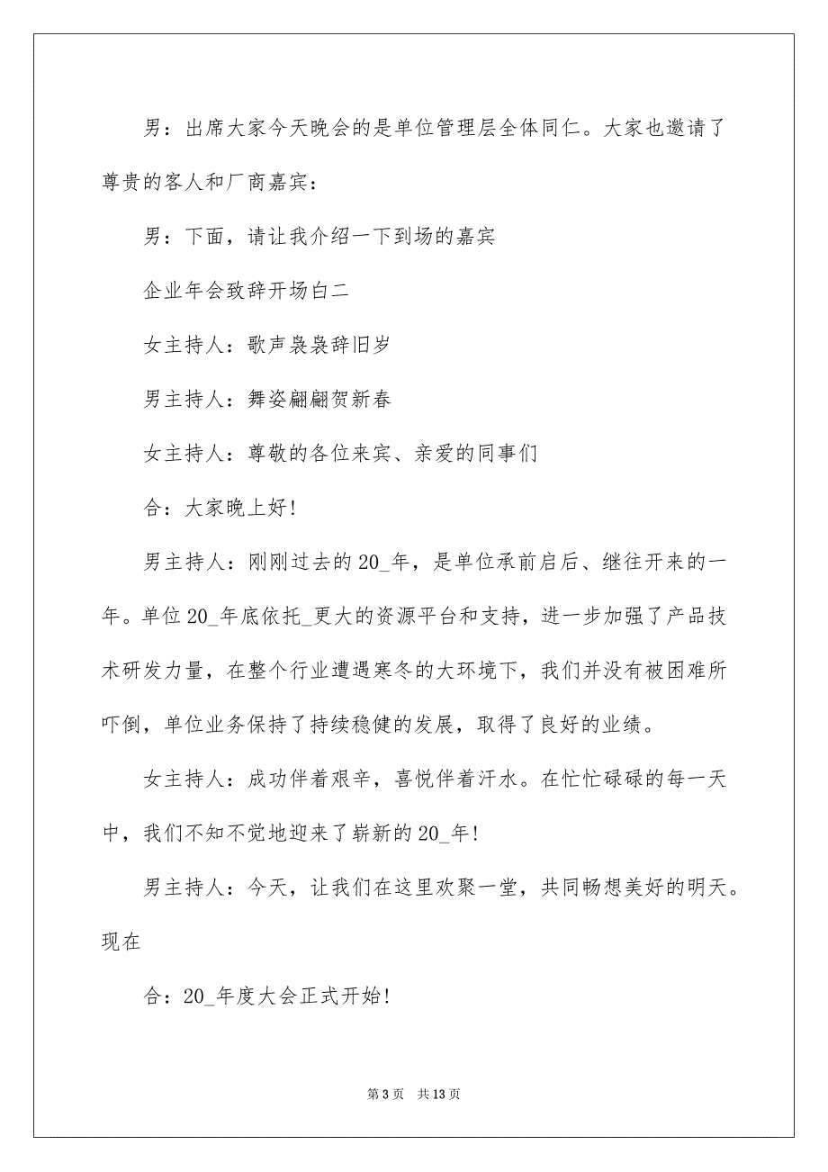 2022企业年会致辞开场白范文_第3页