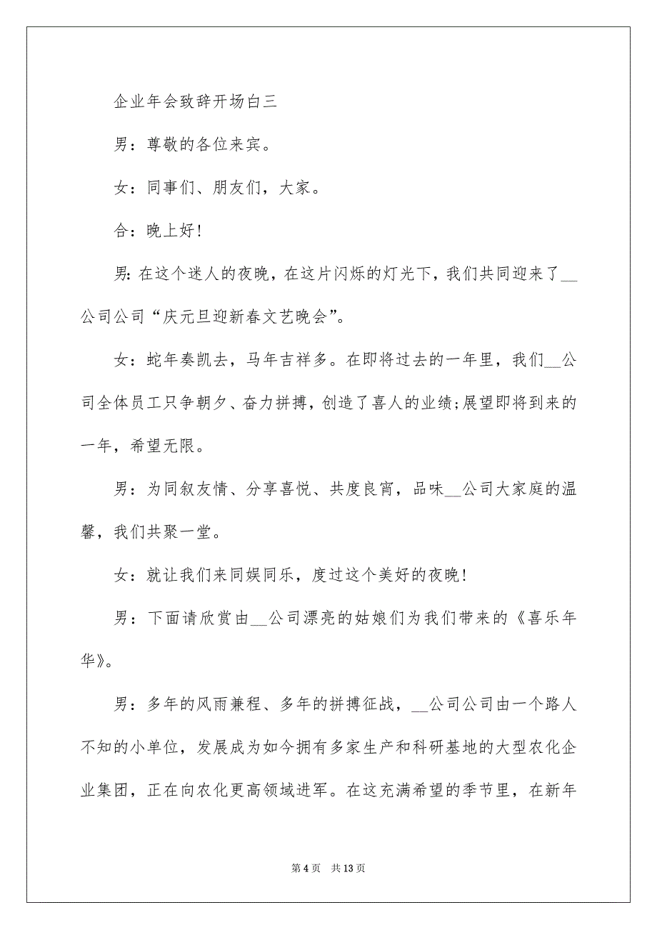 2022企业年会致辞开场白范文_第4页