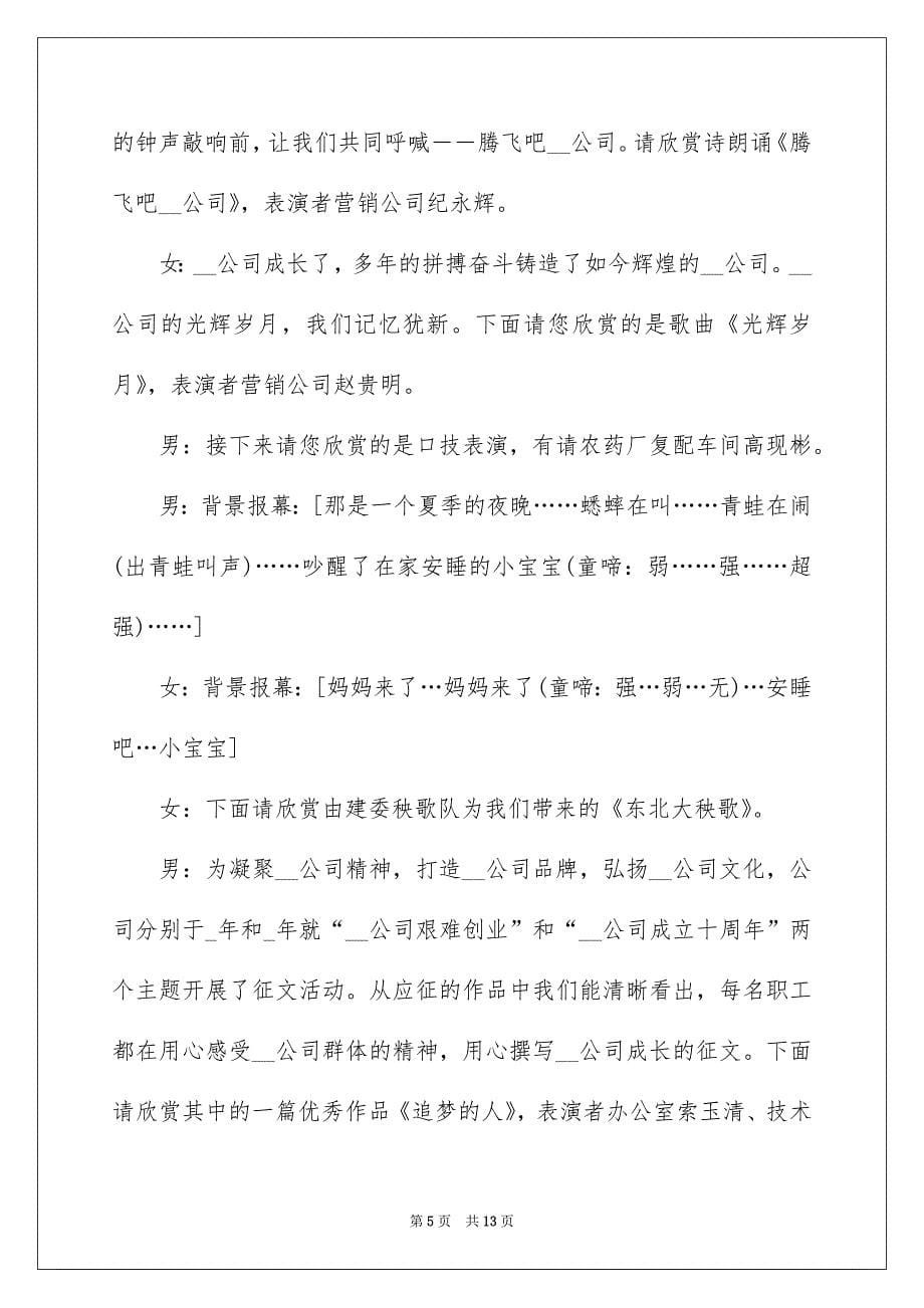 2022企业年会致辞开场白范文_第5页