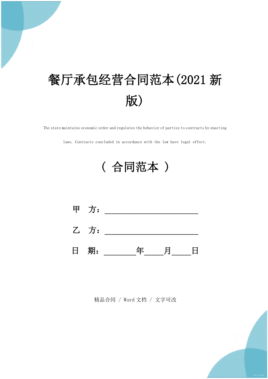 餐厅承包经营合同范本(2021新版)_第1页