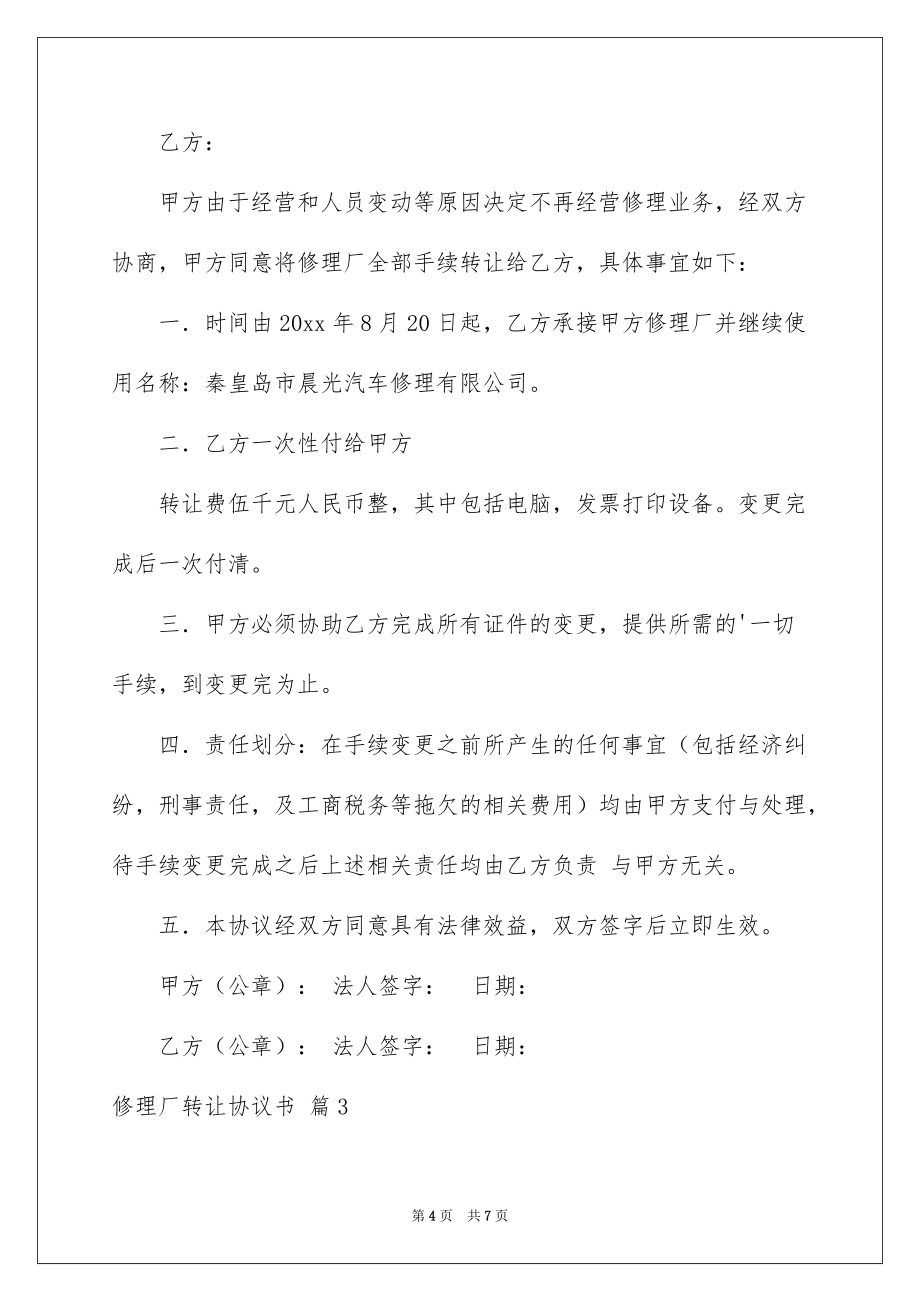 2022修理厂转让协议书4篇_第4页