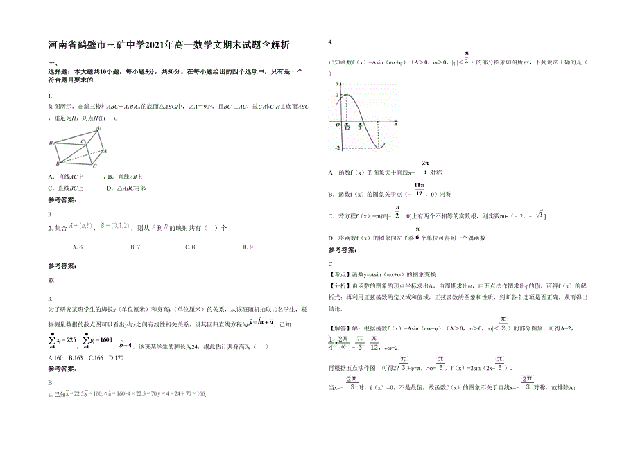 河南省鹤壁市三矿中学2021年高一数学文期末试题含解析_第1页