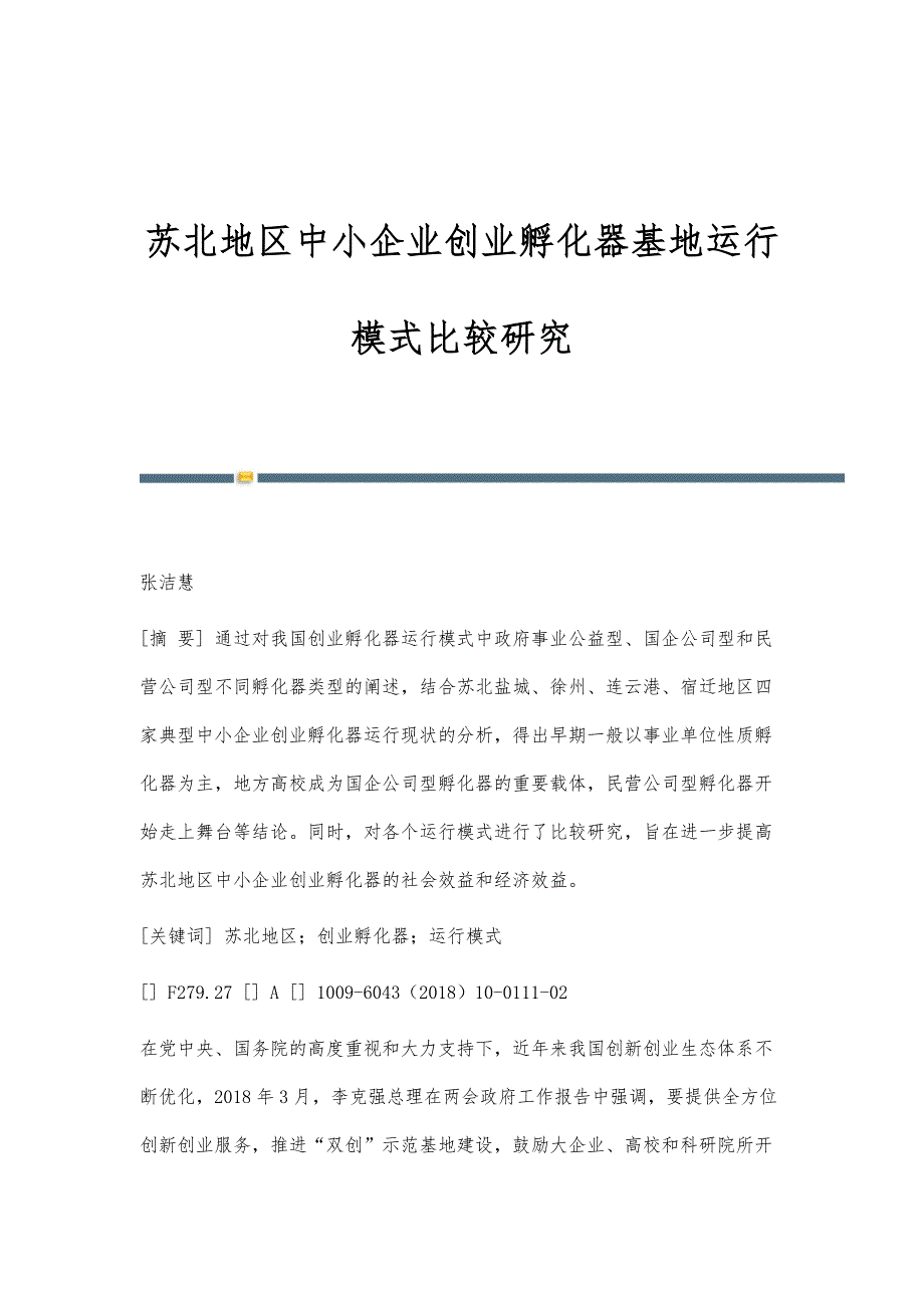 苏北地区中小企业创业孵化器基地运行模式比较研究_第1页