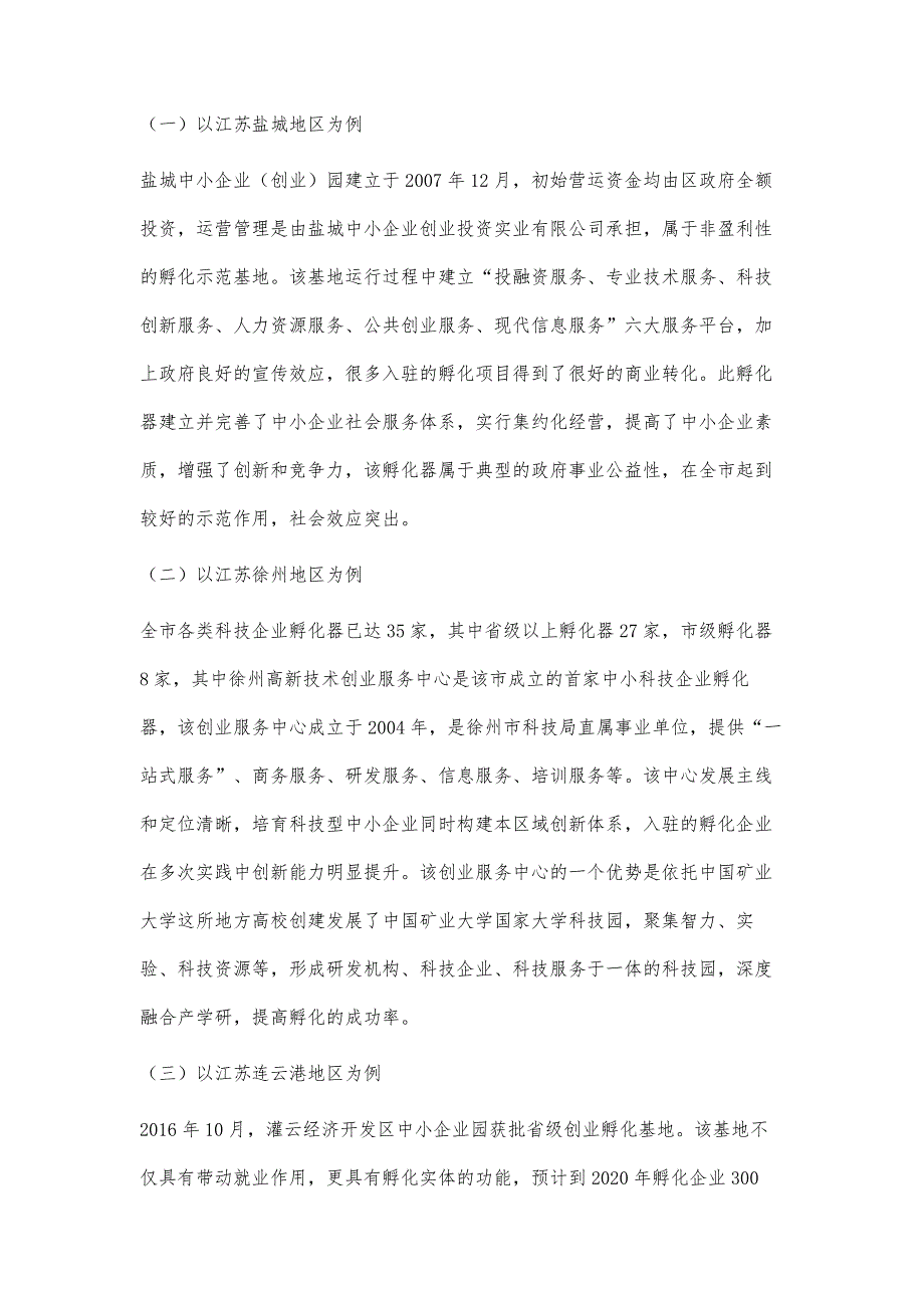 苏北地区中小企业创业孵化器基地运行模式比较研究_第4页