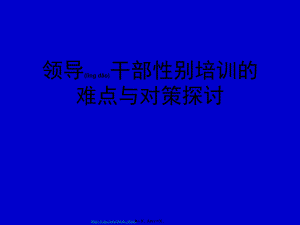 领导干部性别培训的难点与对策探讨