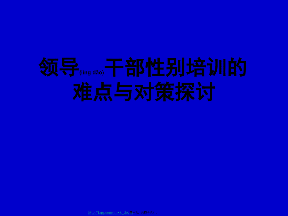 领导干部性别培训的难点与对策探讨_第1页