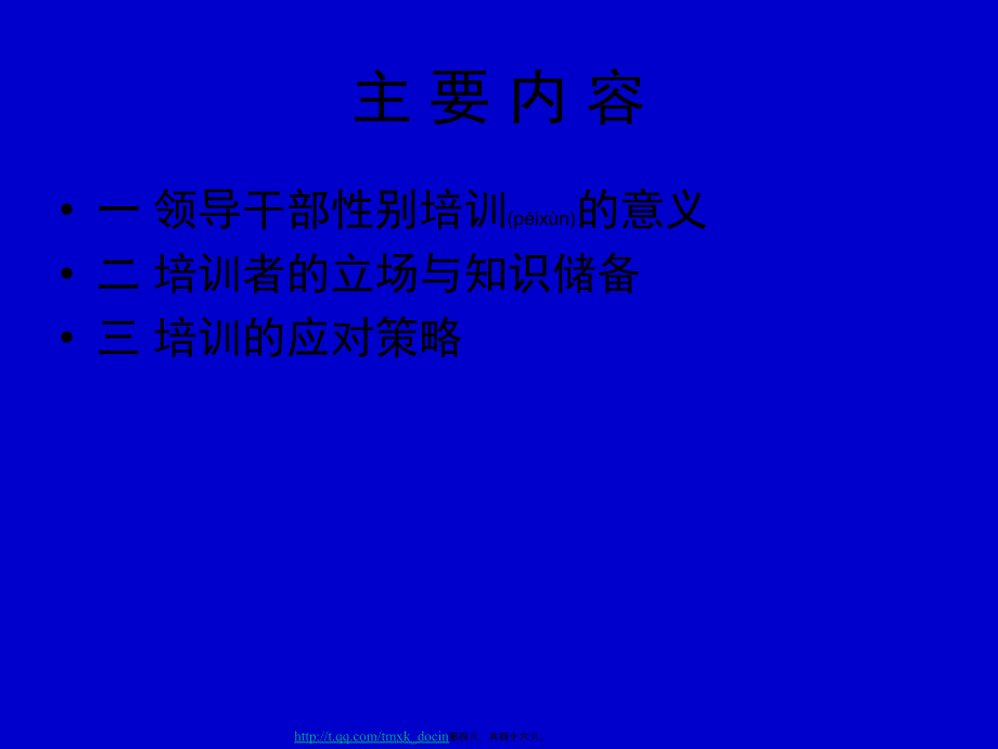 领导干部性别培训的难点与对策探讨_第4页