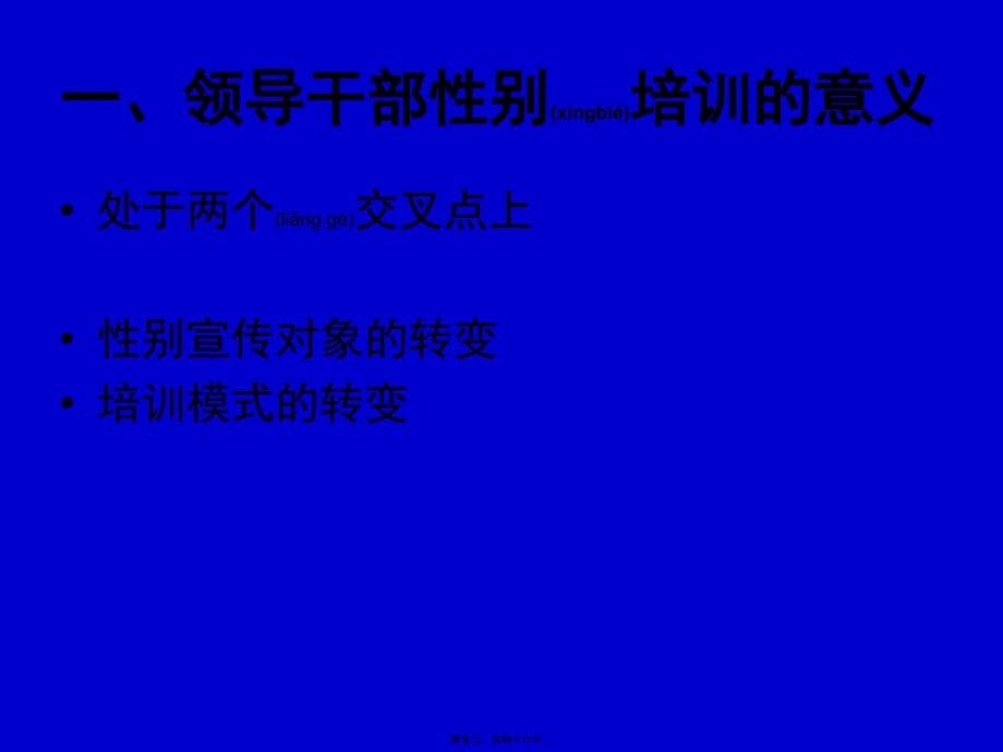 领导干部性别培训的难点与对策探讨_第5页