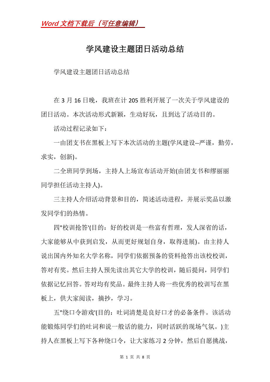 学风建设主题团日活动总结(Word）_第1页