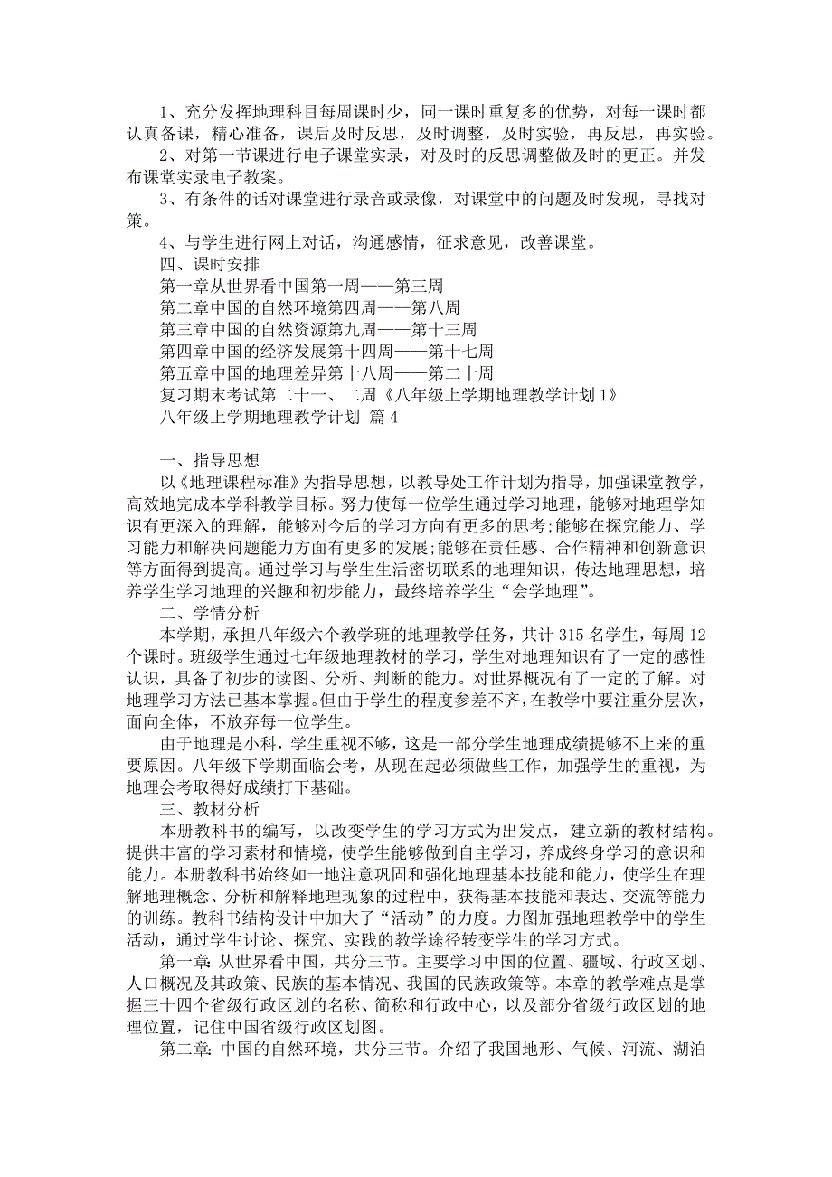 《八年级上学期地理教学计划范文锦集九篇》_第4页