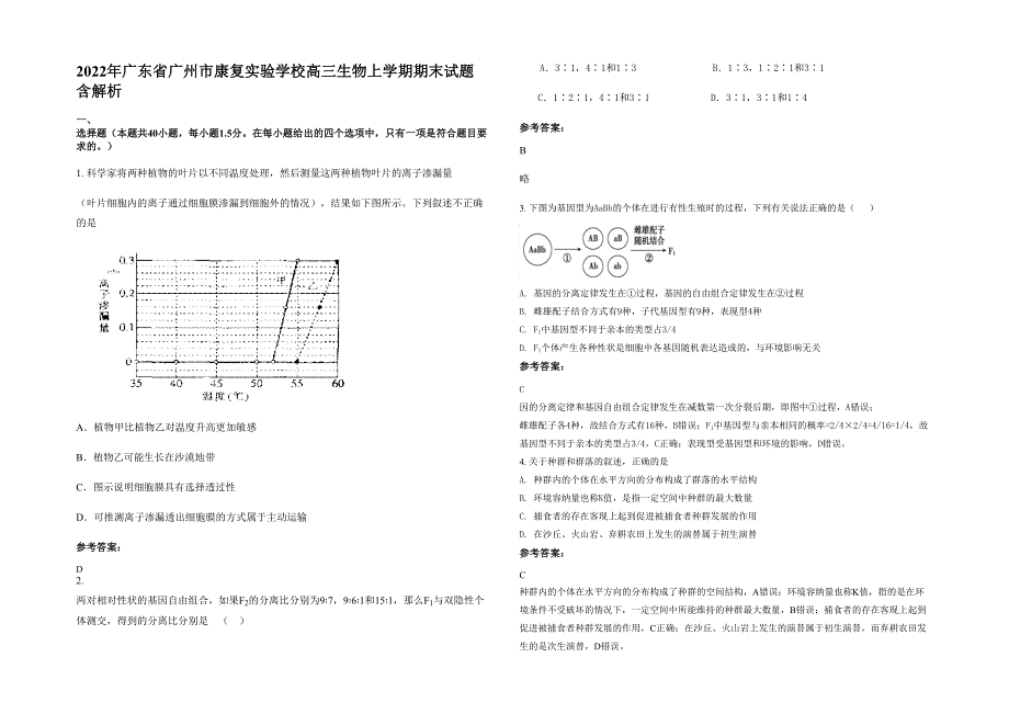 2022年广东省广州市康复实验学校高三生物上学期期末试题含解析_第1页