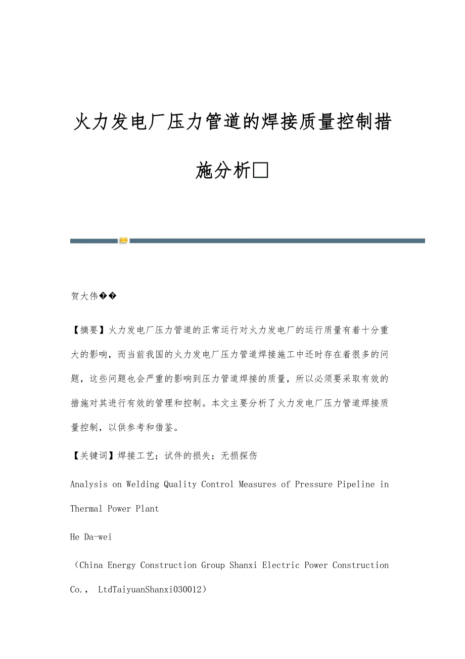 火力发电厂压力管道的焊接质量控制措施分析_第1页