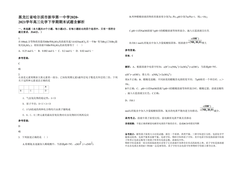 黑龙江省哈尔滨市新华第一中学2020-2021学年高三化学下学期期末试题含解析_第1页