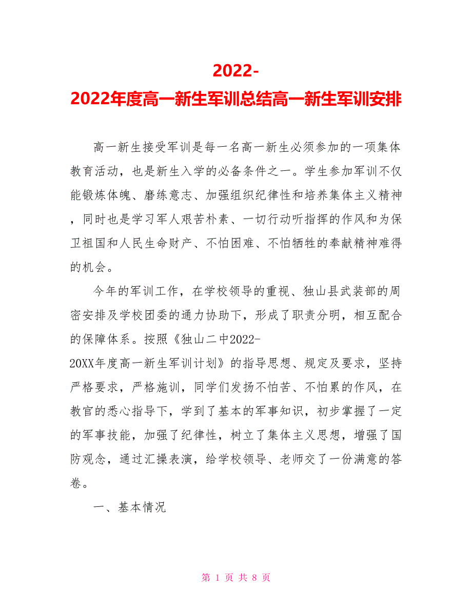 20222022年度高一新生军训总结高一新生军训安排_第1页