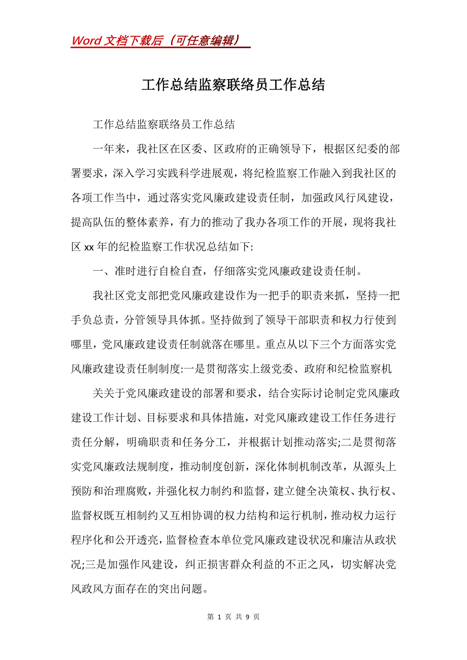 工作总结监察联络员工作总结(Word）_第1页